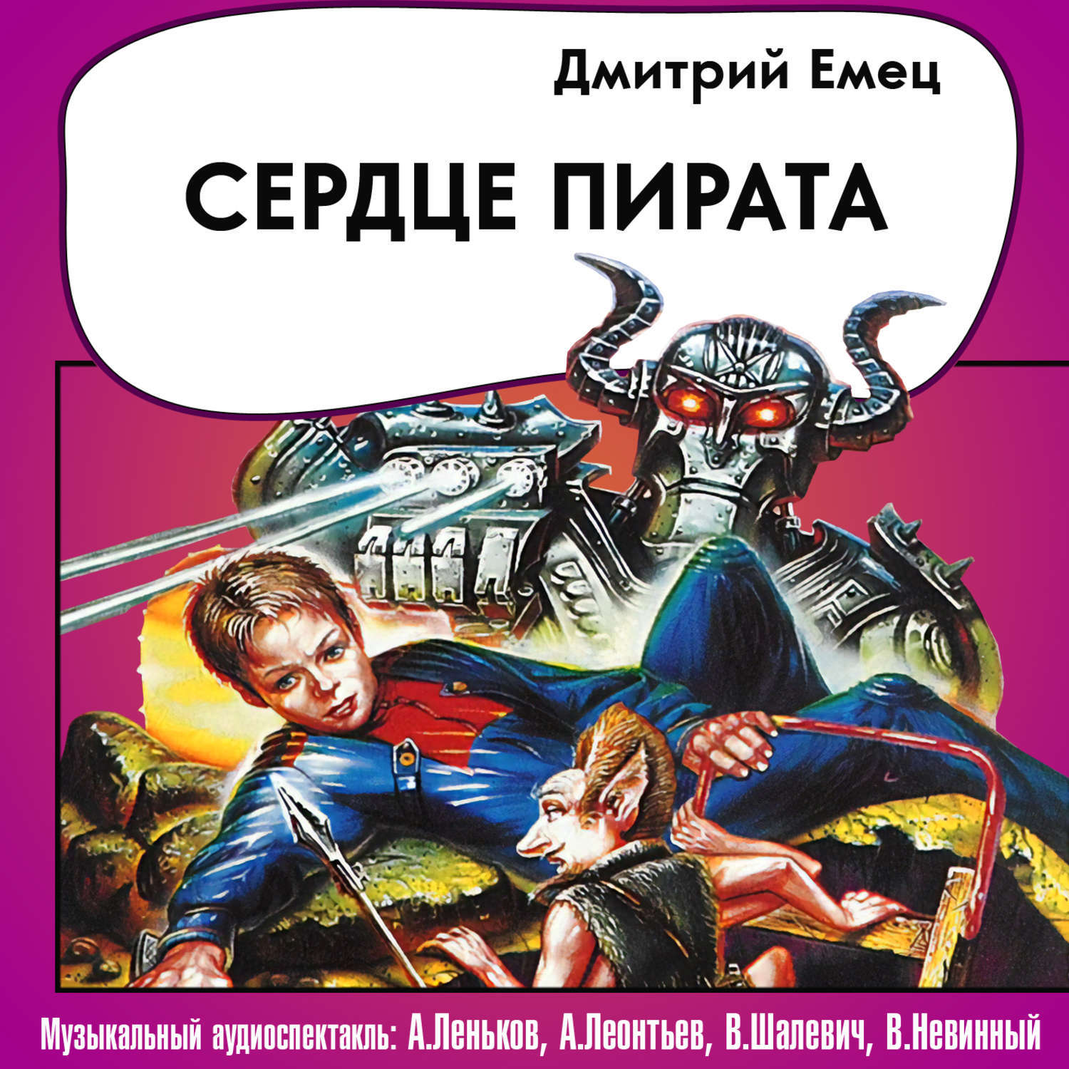 Аудиокнига сердце. Дмитрий Емец космический пират крокс. Капитан крокс Емец. Дмитрий Емец Капитан крокс сердце пирата. Сердце пирата Дмитрий Емец книга.