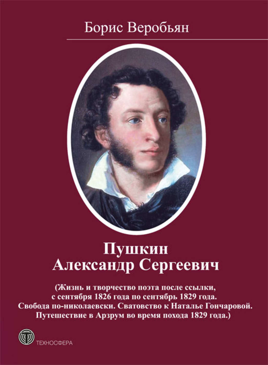 Путешествие в Арзрум Александр Сергеевич Пушкин
