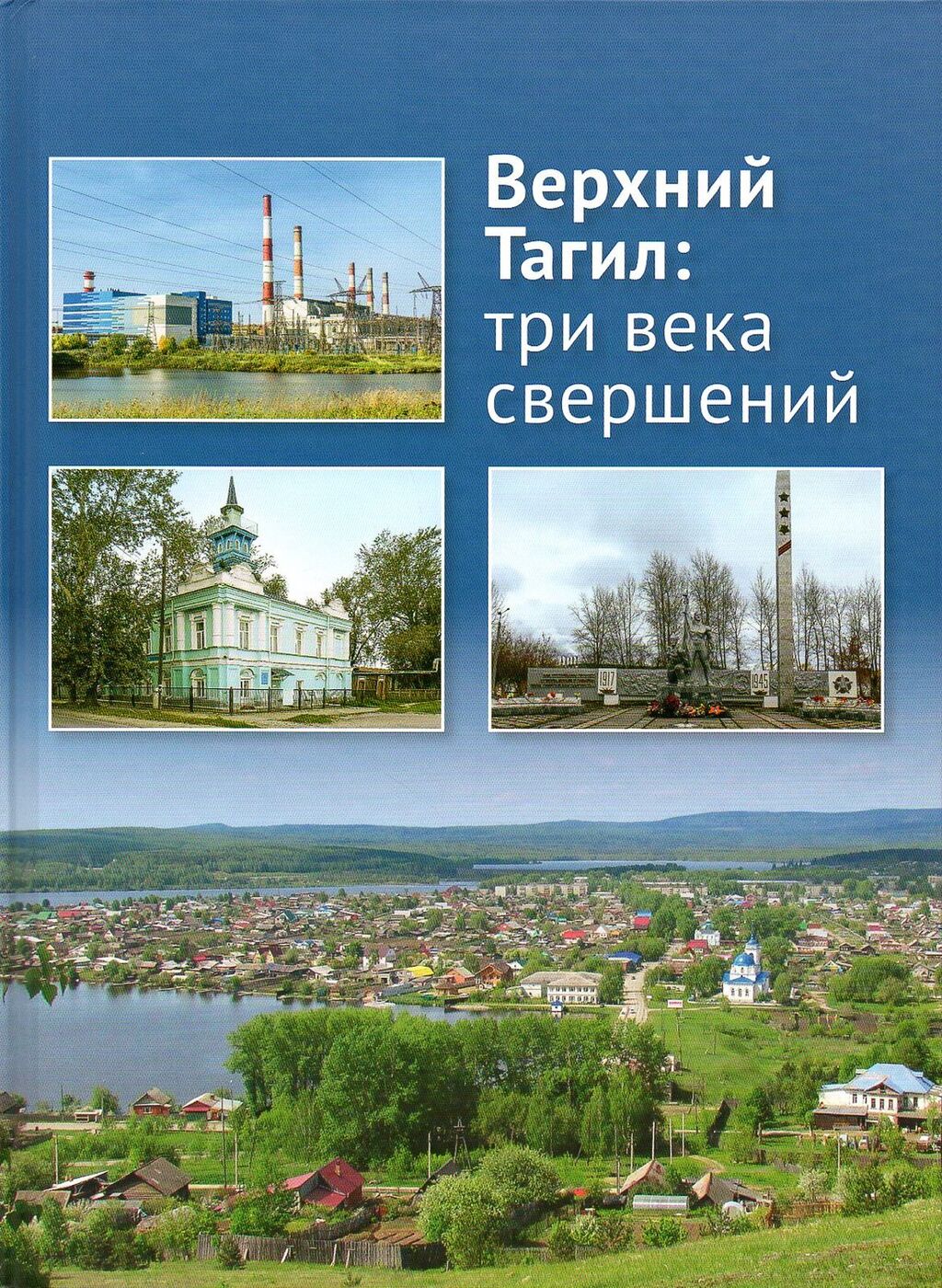 Верхний Тагил. Три века свершений | Чечулин Алексей Эдуардович