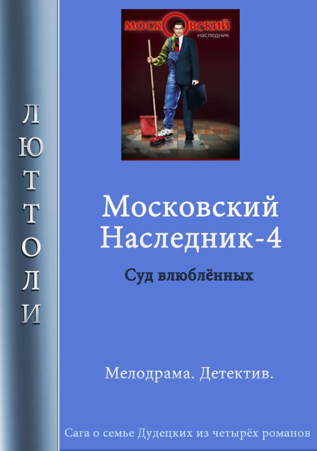 Наследники 4 книга. Семейные саги книги. Наследники царства. Том 1. Аномальный наследник том 4.