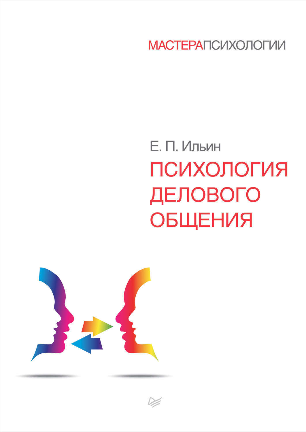 Цифровая книга "Психология делового общения" Ильин Евгений Павлович ...