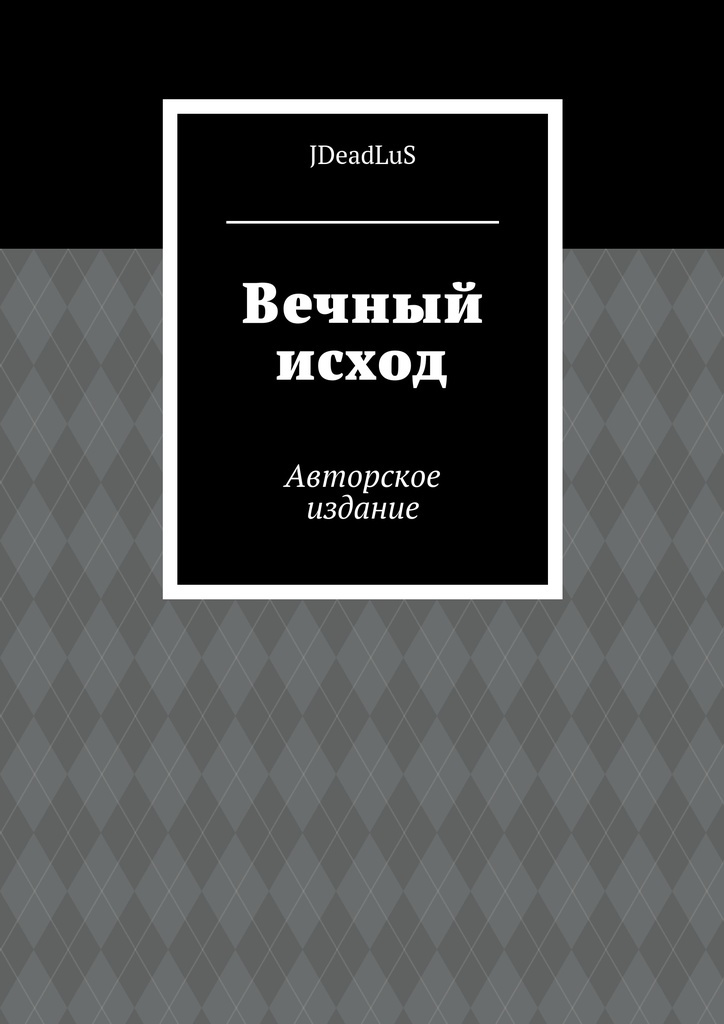 Книга "Вечный исход" – купить книгу ISBN 978-5-4483-5853-1 с быстрой ...