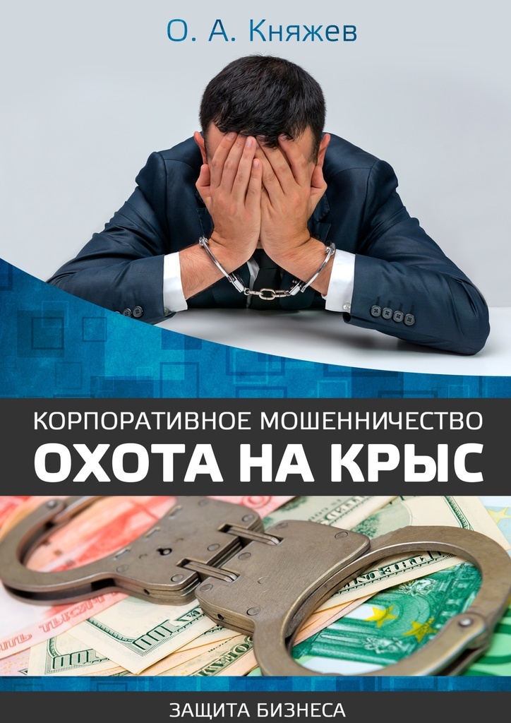 корпоративное мошенничество охота на крыс