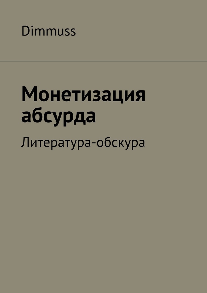 Литература абсурда. Абсурд это в литературе. Книга абсурда. Абсурд в литературе примеры. Литература абсурда теория.