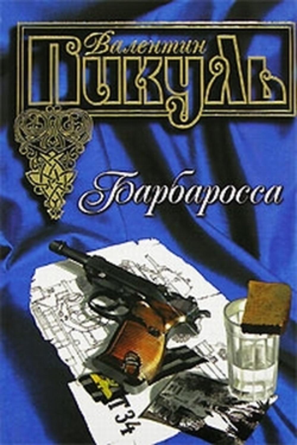 План барбаросса книга пикуль