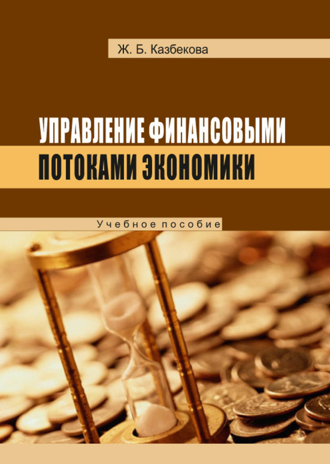 Математика управления капиталом. Обложка финансовое управление. Управление денежными потоками учебник. Экономика. Математика управления капиталом Ральф Винс.