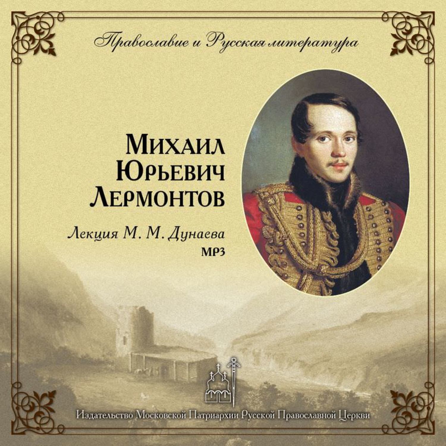 Дунаев Лермонтов. Лермонтов лекция. Когда родился м.ю.Лермонтов.