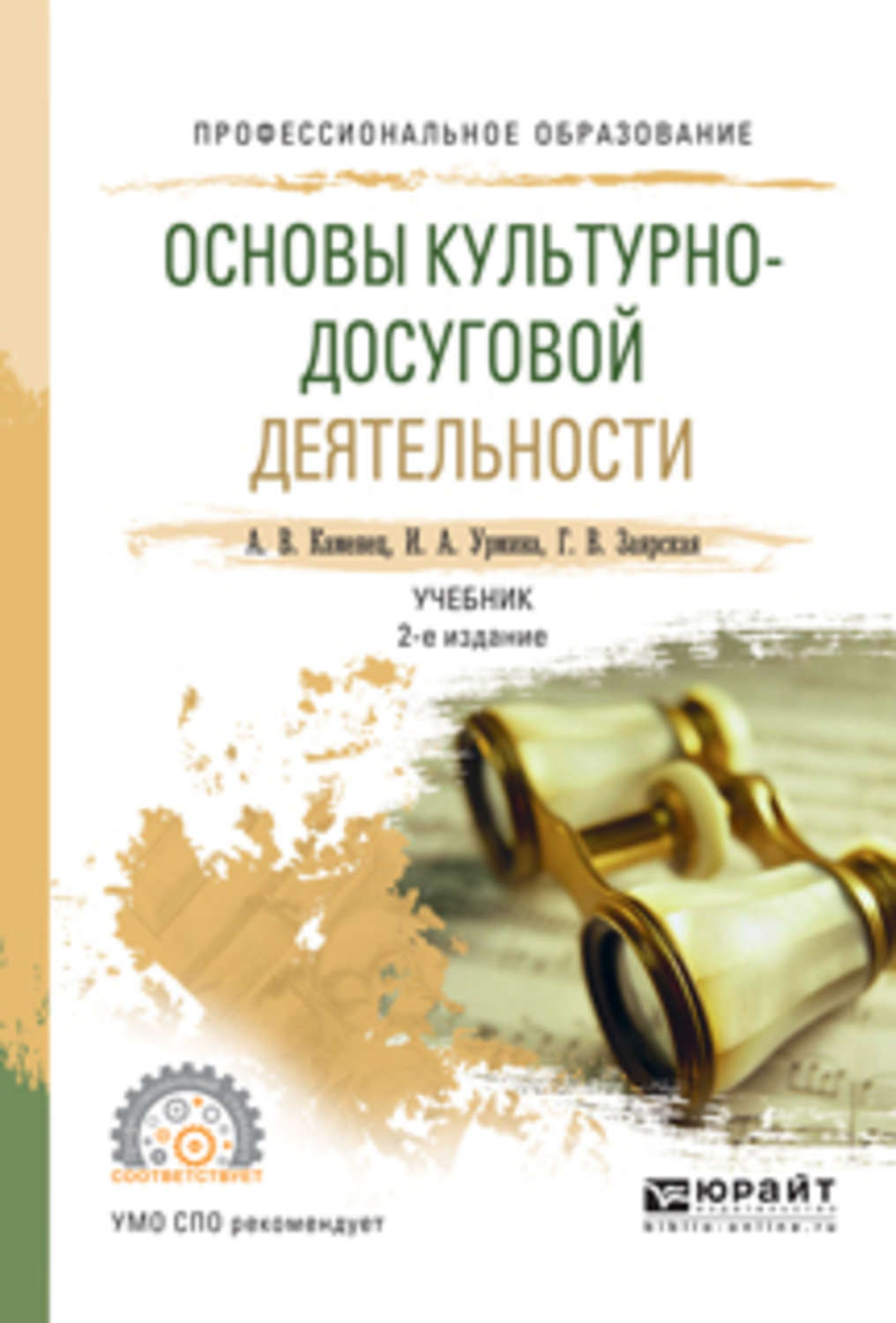 Культурно досуговая деятельность учебники. Каменец а в основы культурно-досуговой деятельности. Основы коммерческой деятельности учебник. Досуговая литература.