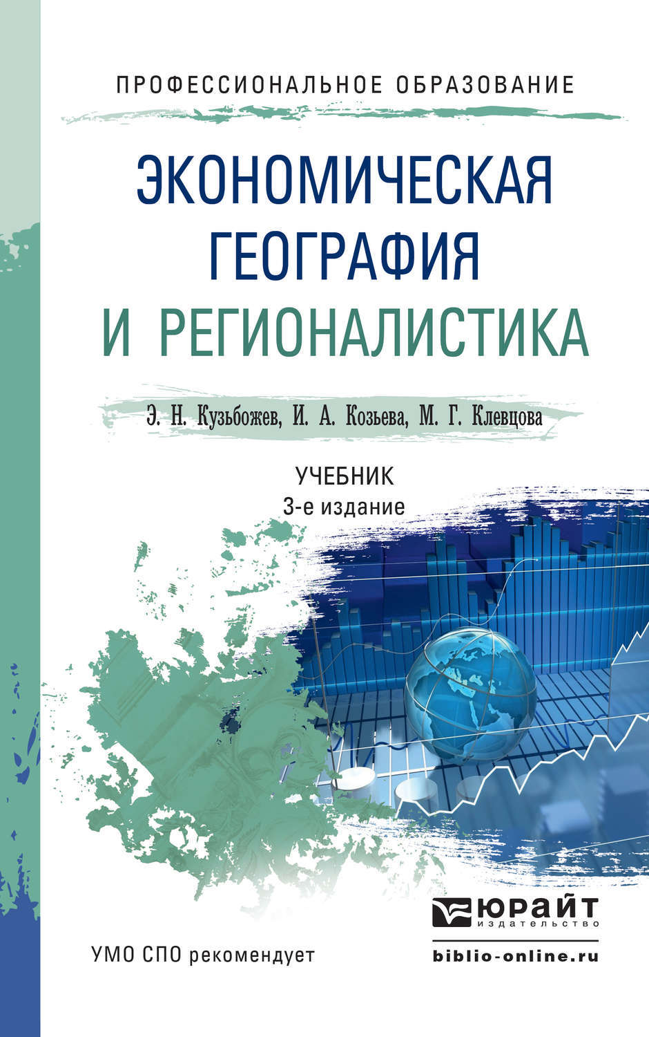 Экономическая география. Экономическая география и регионалистика книга Юрайт. Экономическая география учебник. Кузьбожев экономическая география и регионалистика. Экономическая география и регионалистика мира.