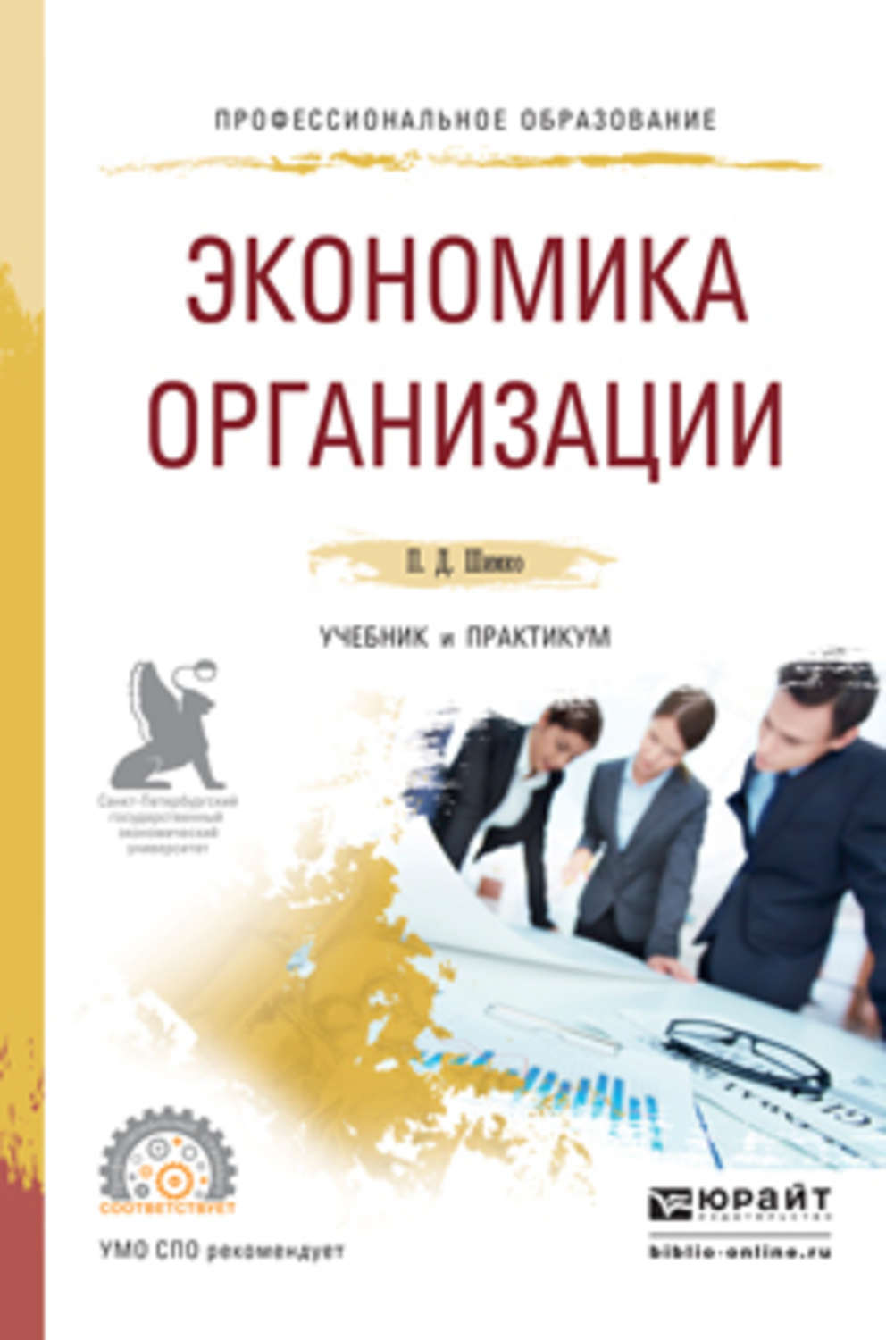 Предприятие учебники. Учебник по экономике организации для СПО. Экономика организации предприятия учебник. Экономика предприятия для СПО учебник. Экономика организации практикум учебник.