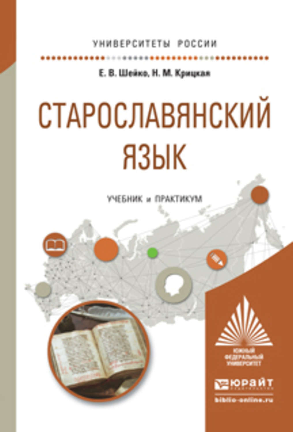 Учебник и практикум для вузов. Старославянский язык учебник. Учебники по старославянскому языку для вузов. Учебник старославянского языка для вузов. Учебное пособие по старославянскому языку.