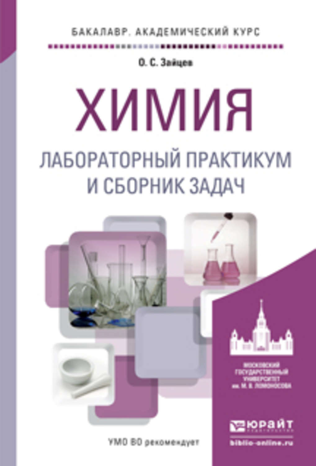 Пособие по химии. Учебник по химии. Химический лабораторный практикум. Химия учебное пособие. Общая химия лабораторный практикум.