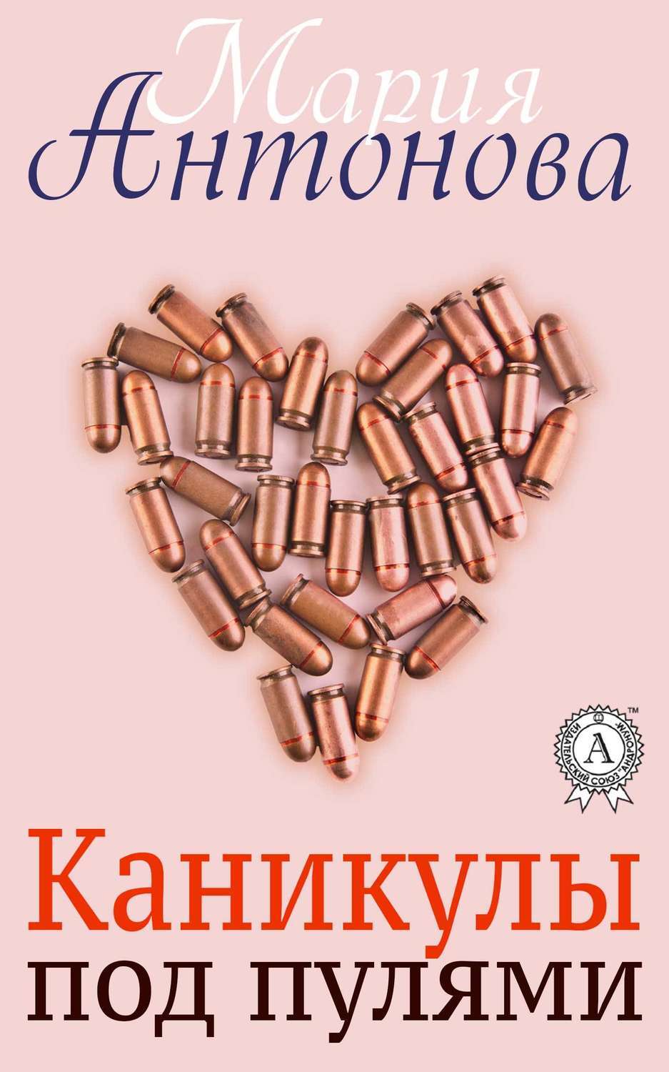 Еда и патроны аудиокнига. Книги Лады Антоновой.