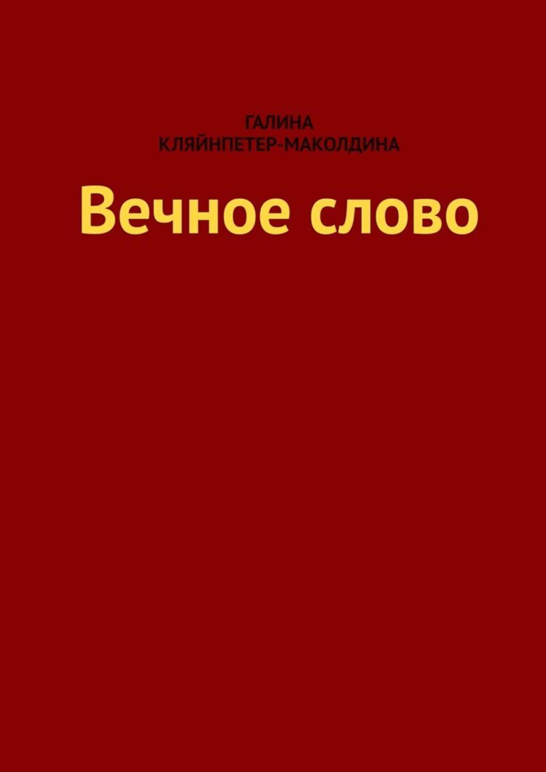 Вечная книга. Галина Кляйнпетер Маколдина. Слова о вечном. Слово вечно. Речь Вечная.