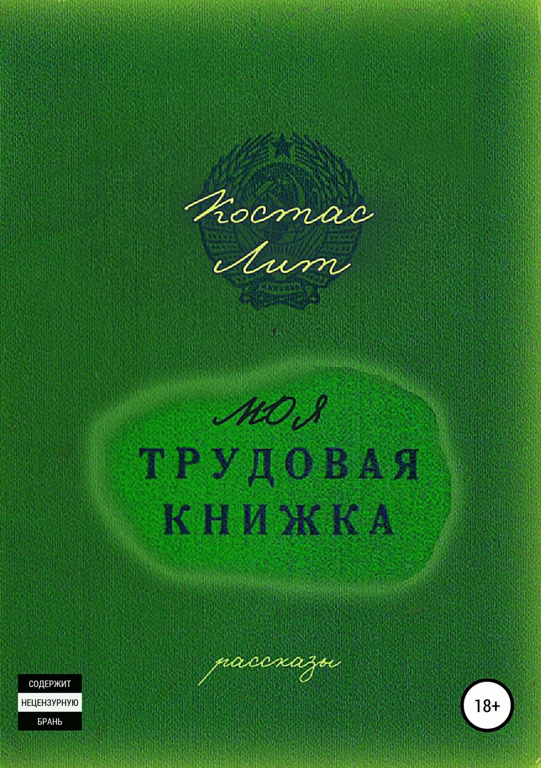 Рассказы лит. Книжка сборник. Сборник книжка с ответами. Сборник русского мата книга. Гущин книга сборник.