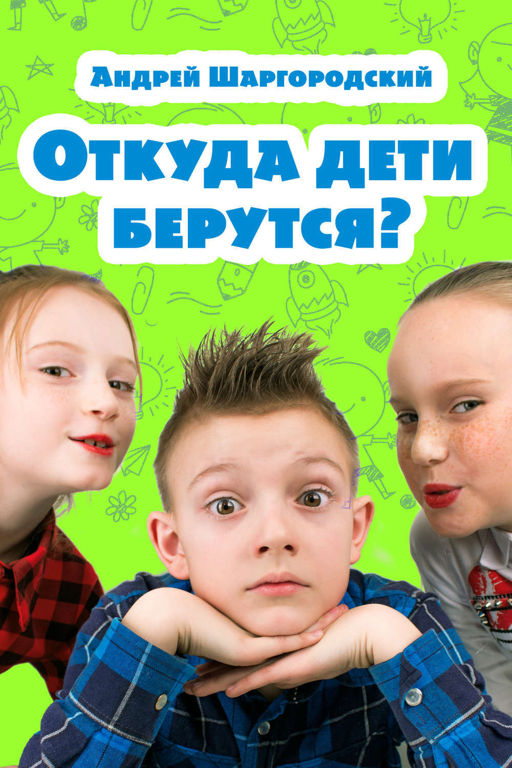 «<b>Откуда</b> <b>дети</b> <b>берутся</b>?» – сборник весёлых историй нашего двора