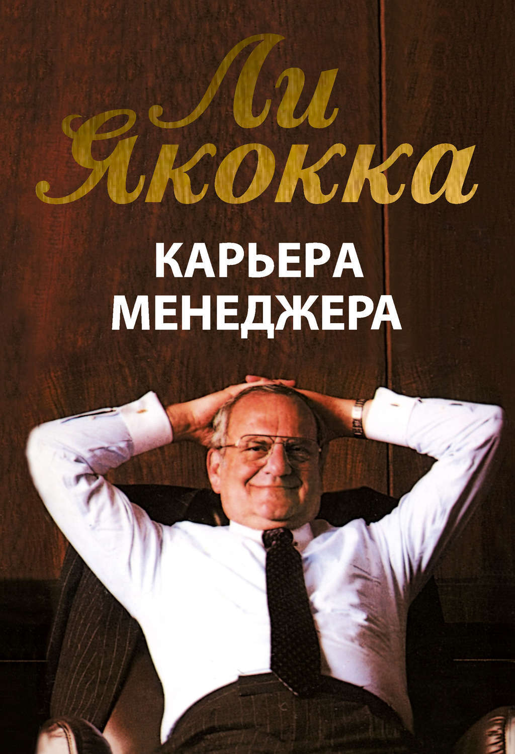 Ли якокка книга карьера менеджера скачать для iphone