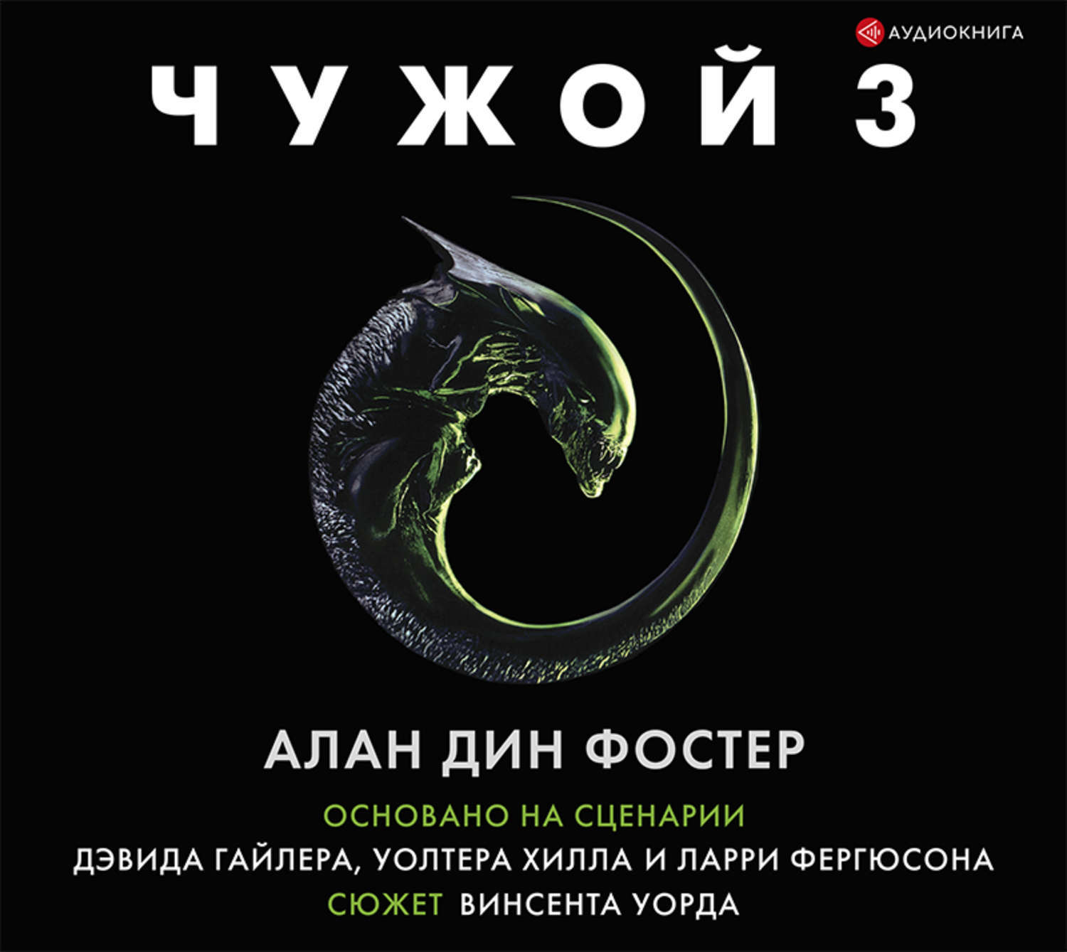Твой не чужой слушать. Чужой аудиокнига.