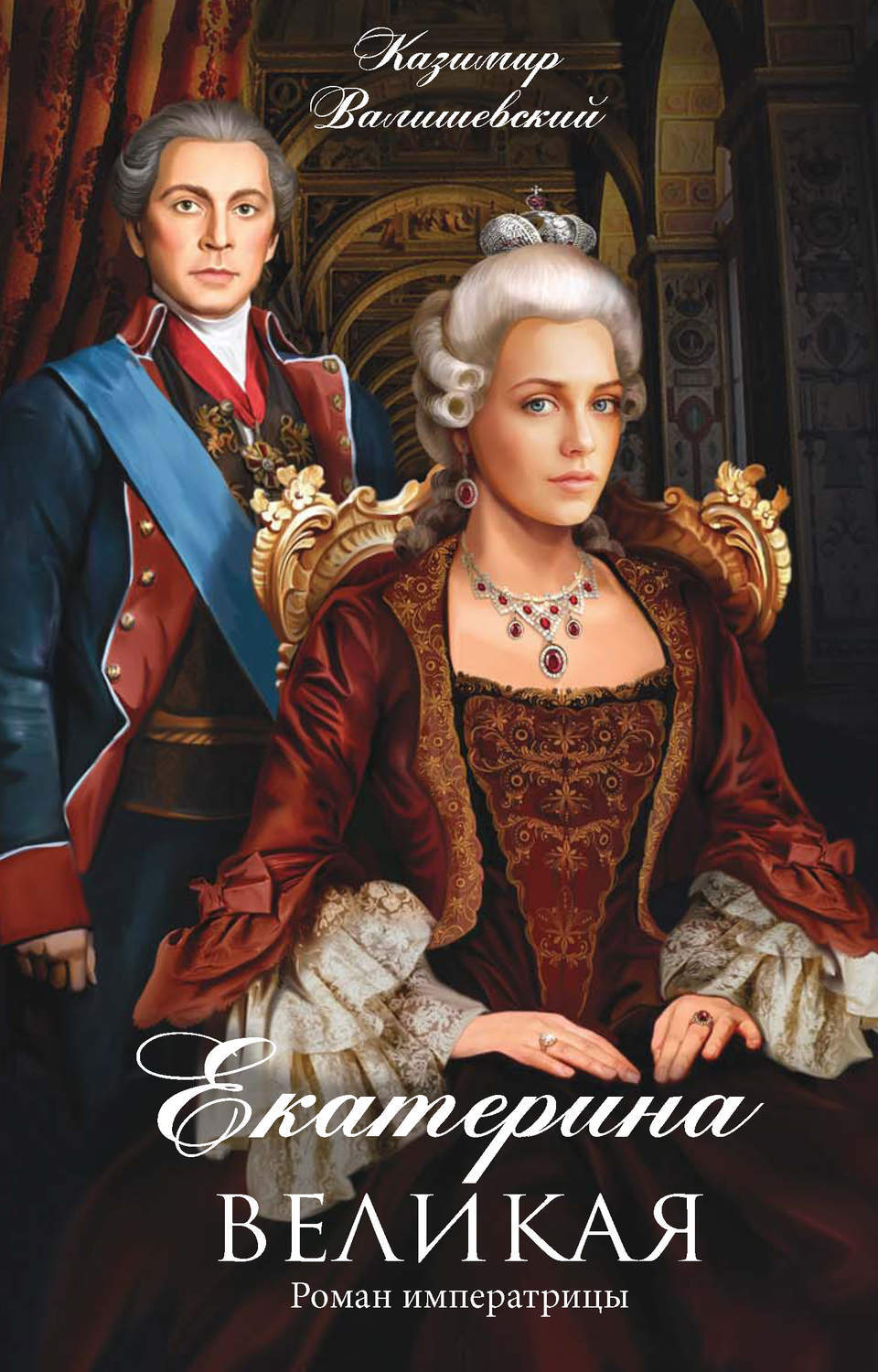 Цифровая книга "Екатерина Великая. Роман императрицы" Валишевский ...