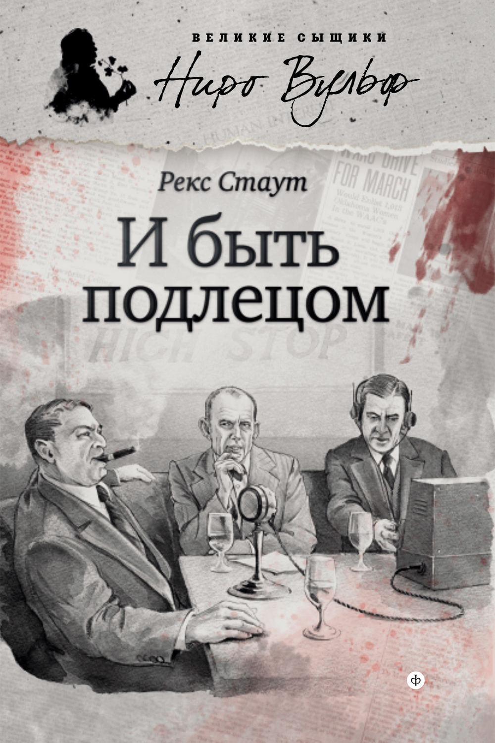 Рекс стаут быть подлецом. Стаут рекс. Великие сыщики. Ниро Вульф.. Рекс Стаут в серии Великие сыщики. Стаут рекс "и быть подлецом". Книги Рекса Стаута.