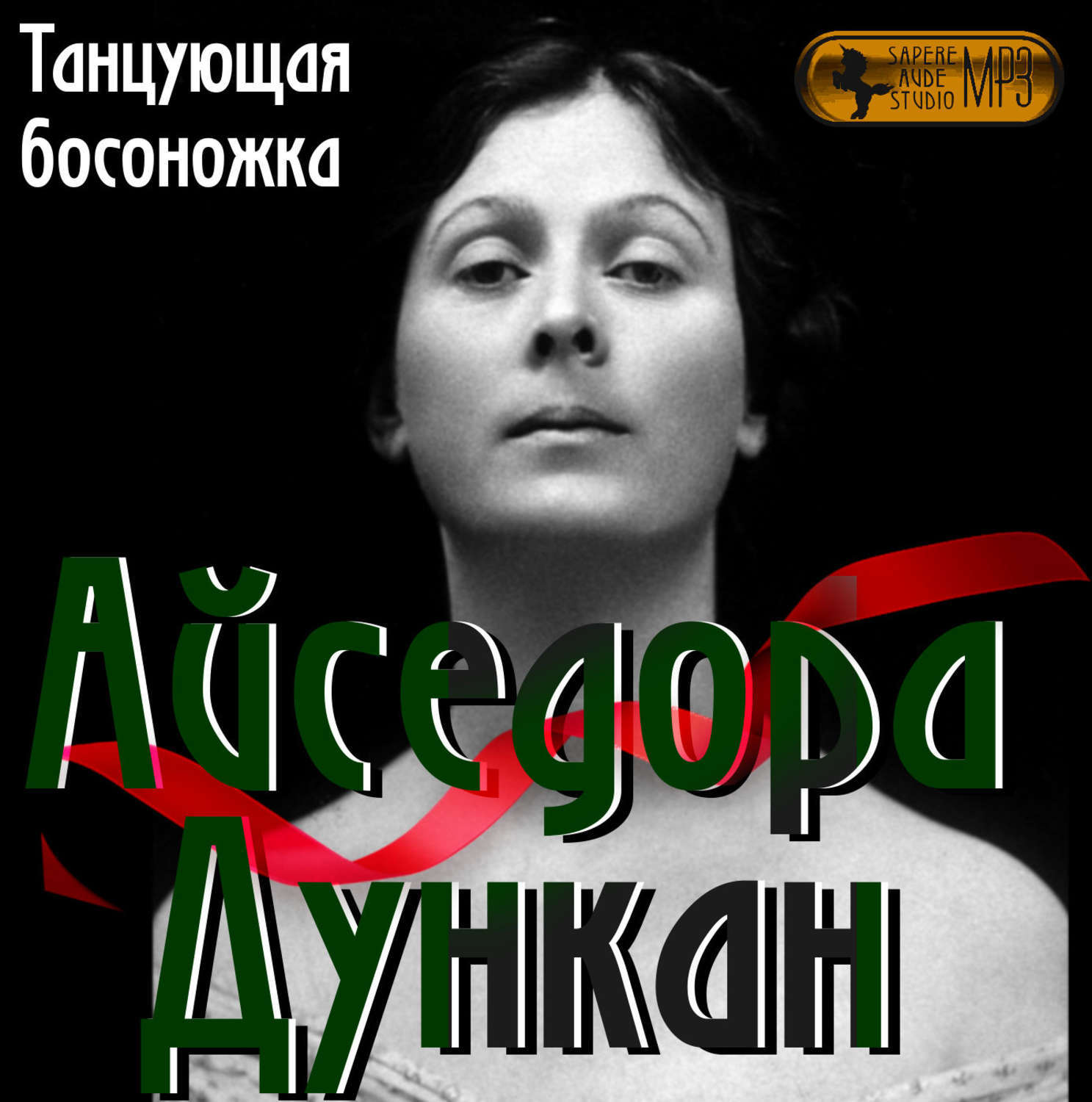 Аудиокниги натальи меркуловой слушать. Айседора Дункан босоножка. Айседора Дункан цитаты. Линдси Дункан.