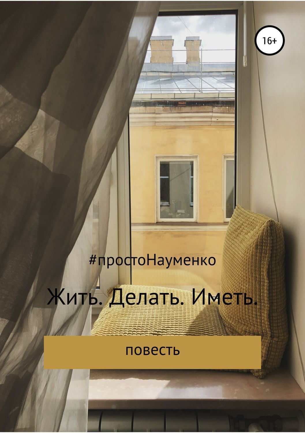 Сделай и живи спокойно читать полностью
