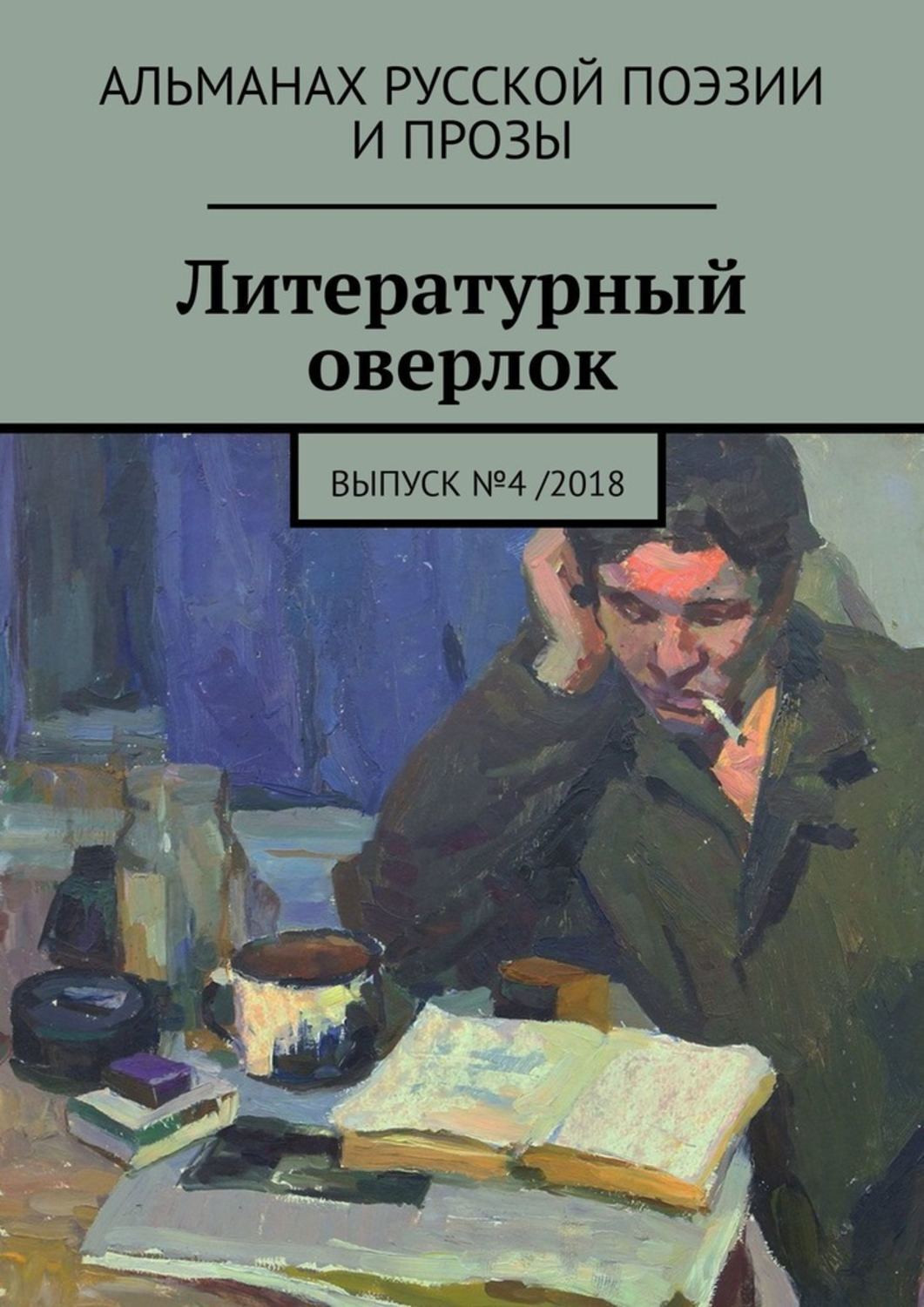 Книга литературные игры. Литературные книги. Литературный оверлок.