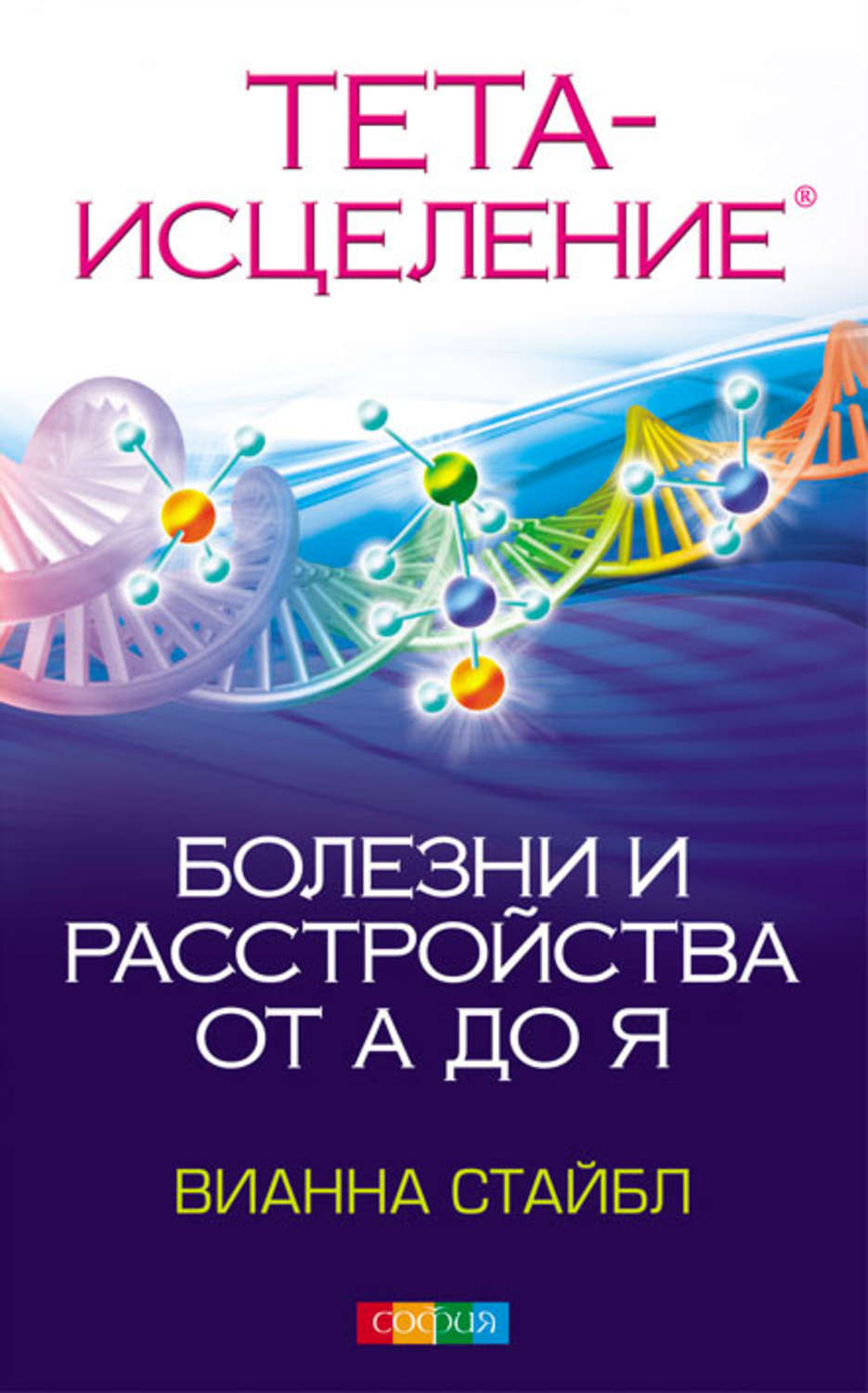 Цифровая Книга "Тета Исцеление. Болезни И Расстройства От А До Я"