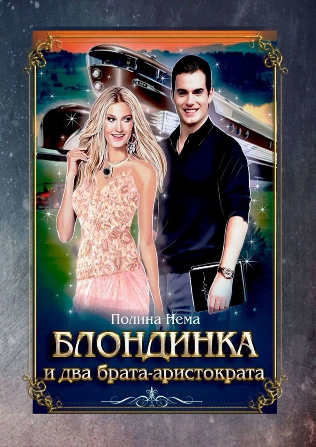 в теле молодого аристократа книга 2