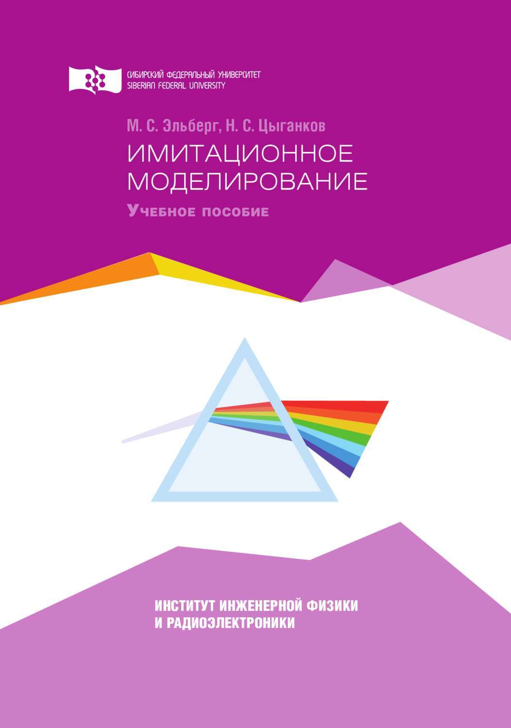 Пособие института. Имитационное моделирование книга. Эльберг Мария Сергеевна. Книги Цыганкова купить. Техника бумажного моделирования. Учебное пособие Федоровский л..