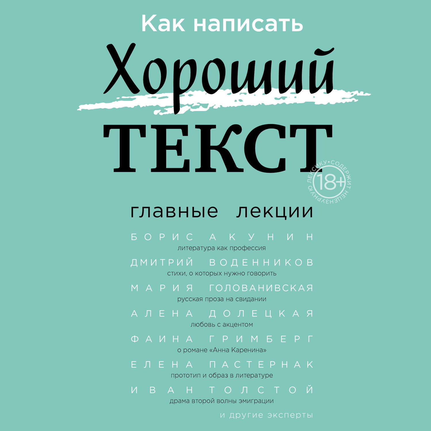 Эффективный текст. Как написать хороший текст главные лекции. «Как написать хороший текст» книга. Писать хорошие тексты. Хороший текст.