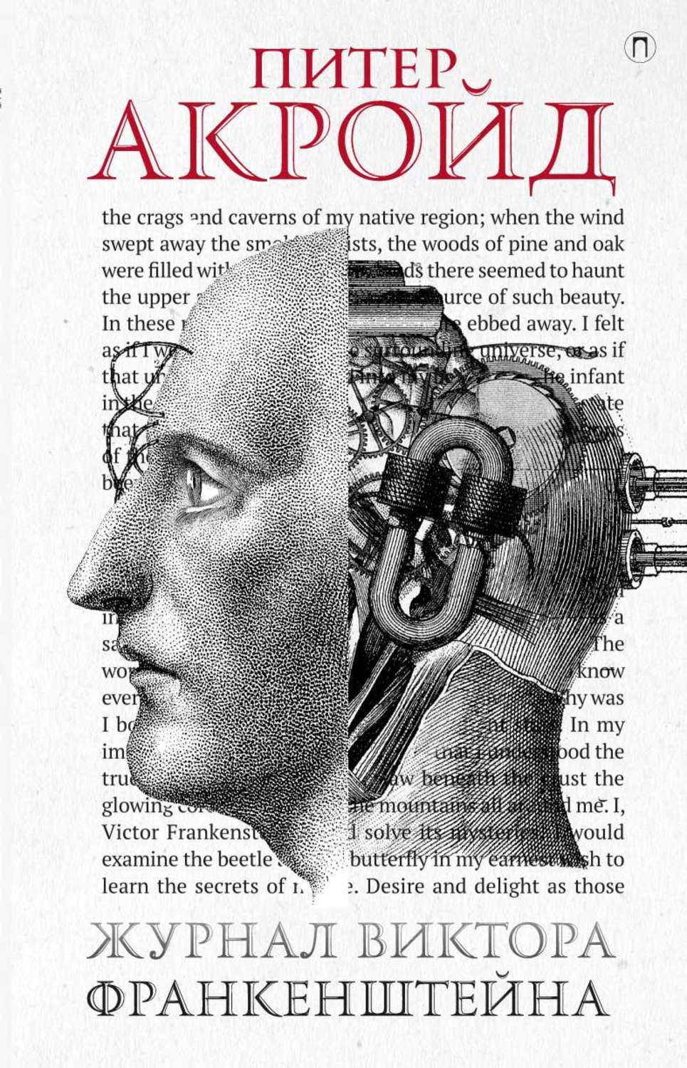 Питер Акройд журнал Виктора Франкенштейна