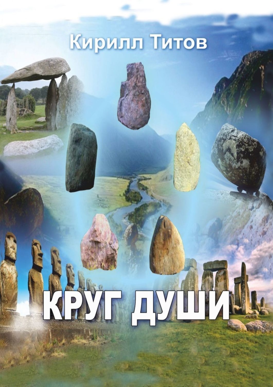 Круг душа. Круги души. Круг души книга. Круг души ДЭИР. ДЭИР круг души Лемболово.