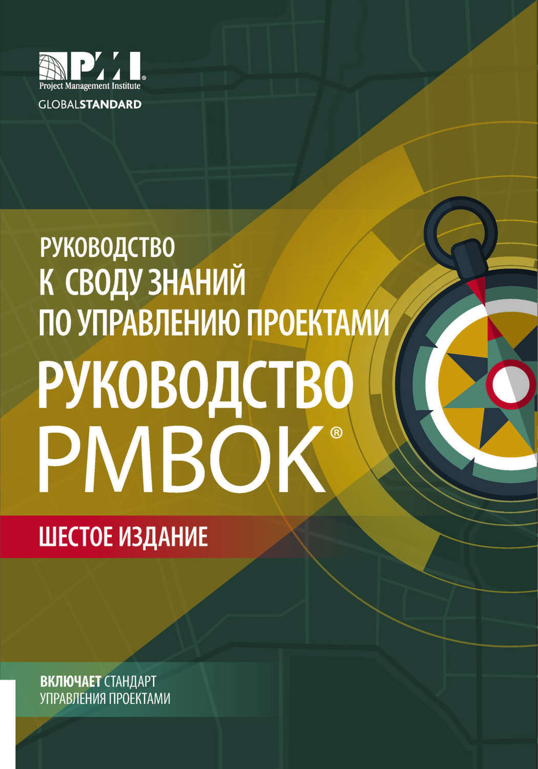 Руководство к своду знаний по управлению проектами pmbok 6 издание