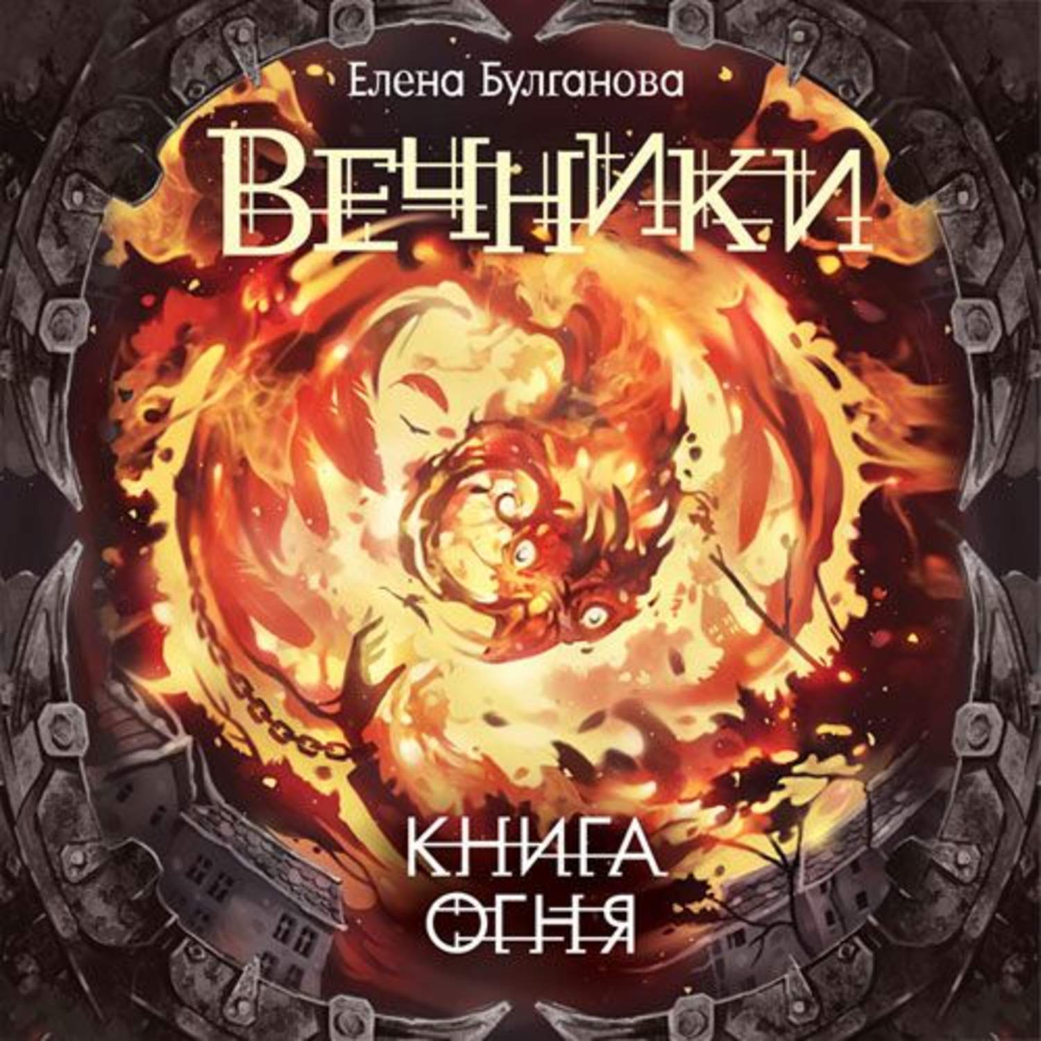 Книга пламени. Вечники книга огня. Булганова Вечники. Елена Булганова Вечники. Вечники: книга воды. Книга огня. Книга земли Елена Булганова книга.