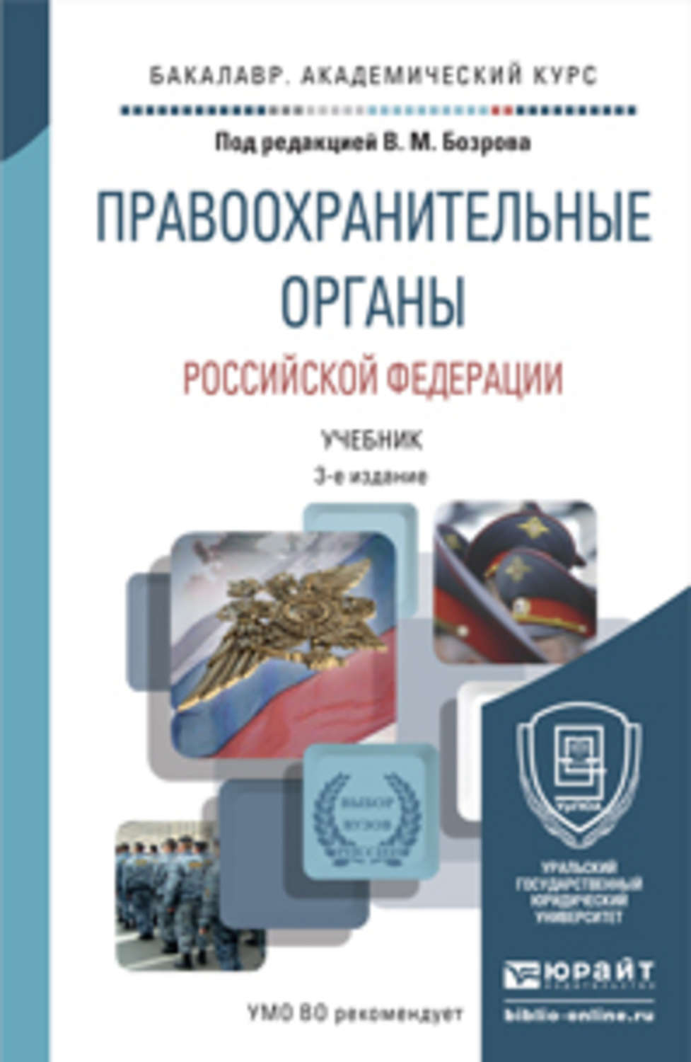 Органы учебник. Учебное пособие правоохранительные органы. Правоохранительные органы книга. Правоохранительные и судебные органы. Правоохранительные органы учебник.