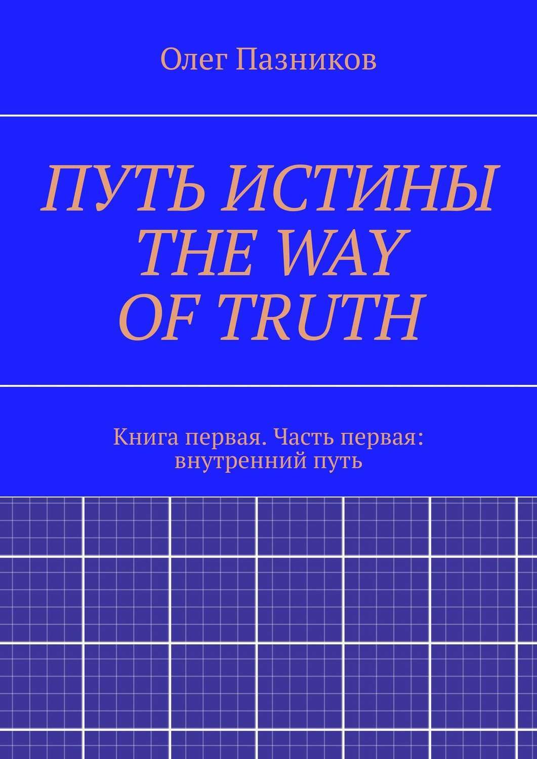Путь одного олега. Путь к истине книга. путь одного олега купить книгу. оранжевая книга путь истины. истина, книга синяя.
