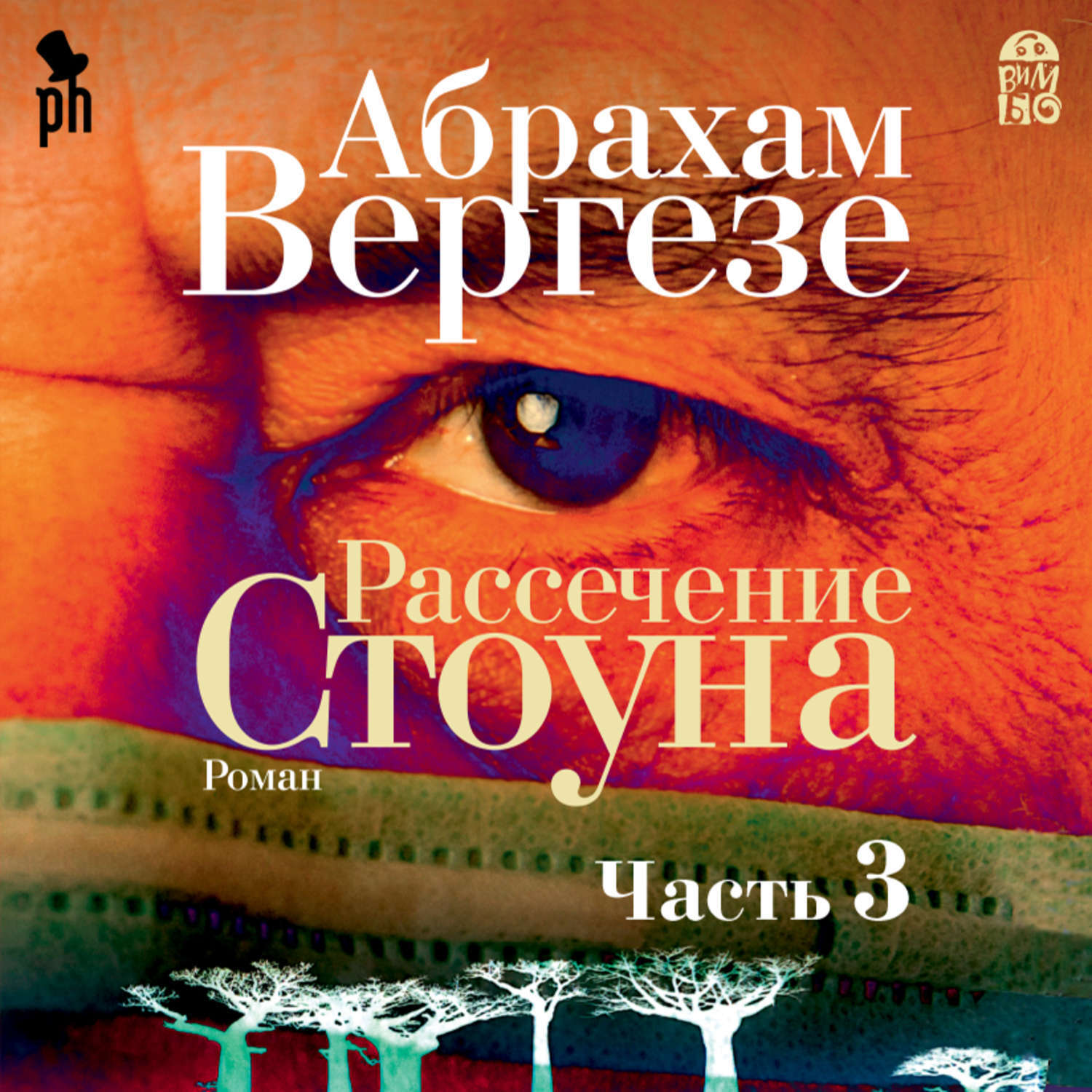 Рассечение стоуна читать. Рассечение Стоуна Абрахам Вергезе. Рассечение Стоуна Абрахам Вергезе книга. Вергезе а. "рассечение Стоуна". Рассечение Стоуна книга.