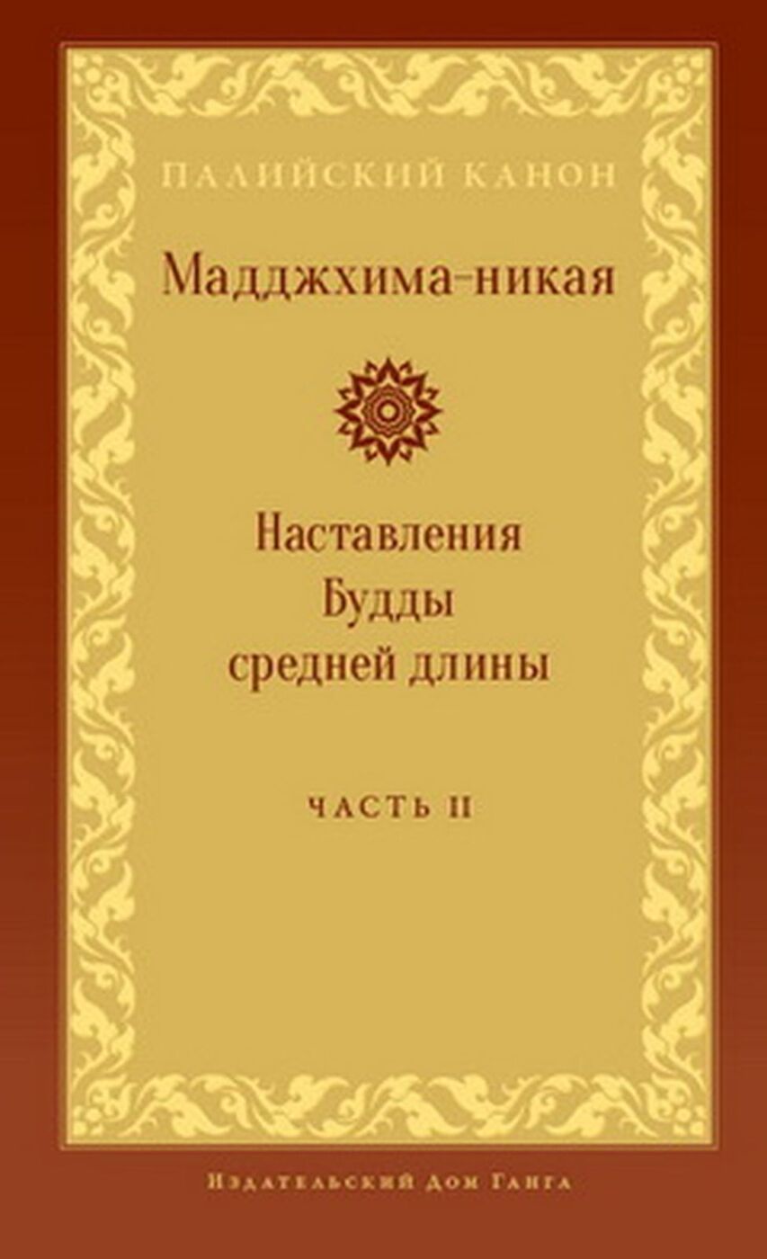 Мадджхима-никая. Наставления Будды средней длины. Часть 2