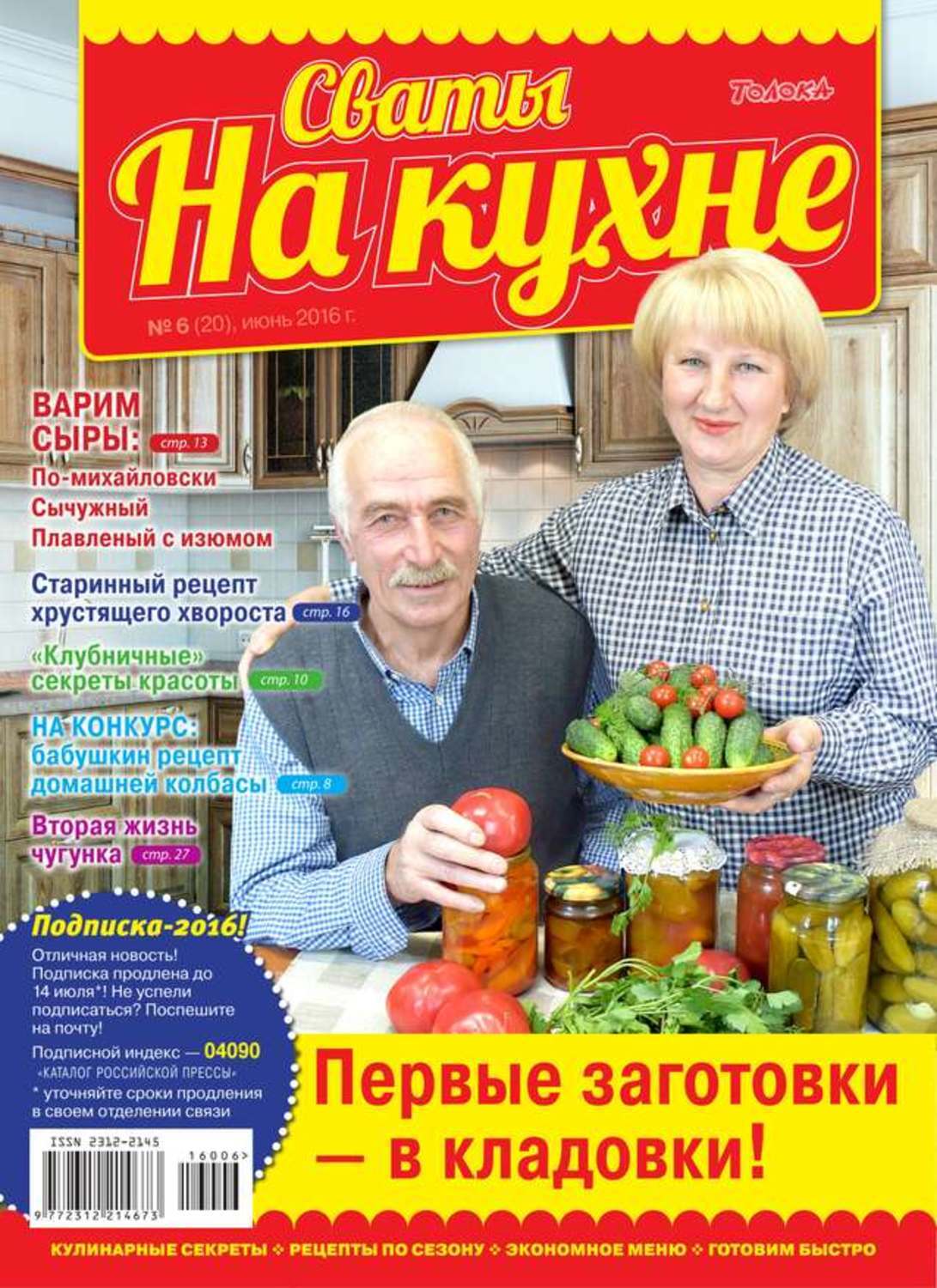 Сваты на кухне