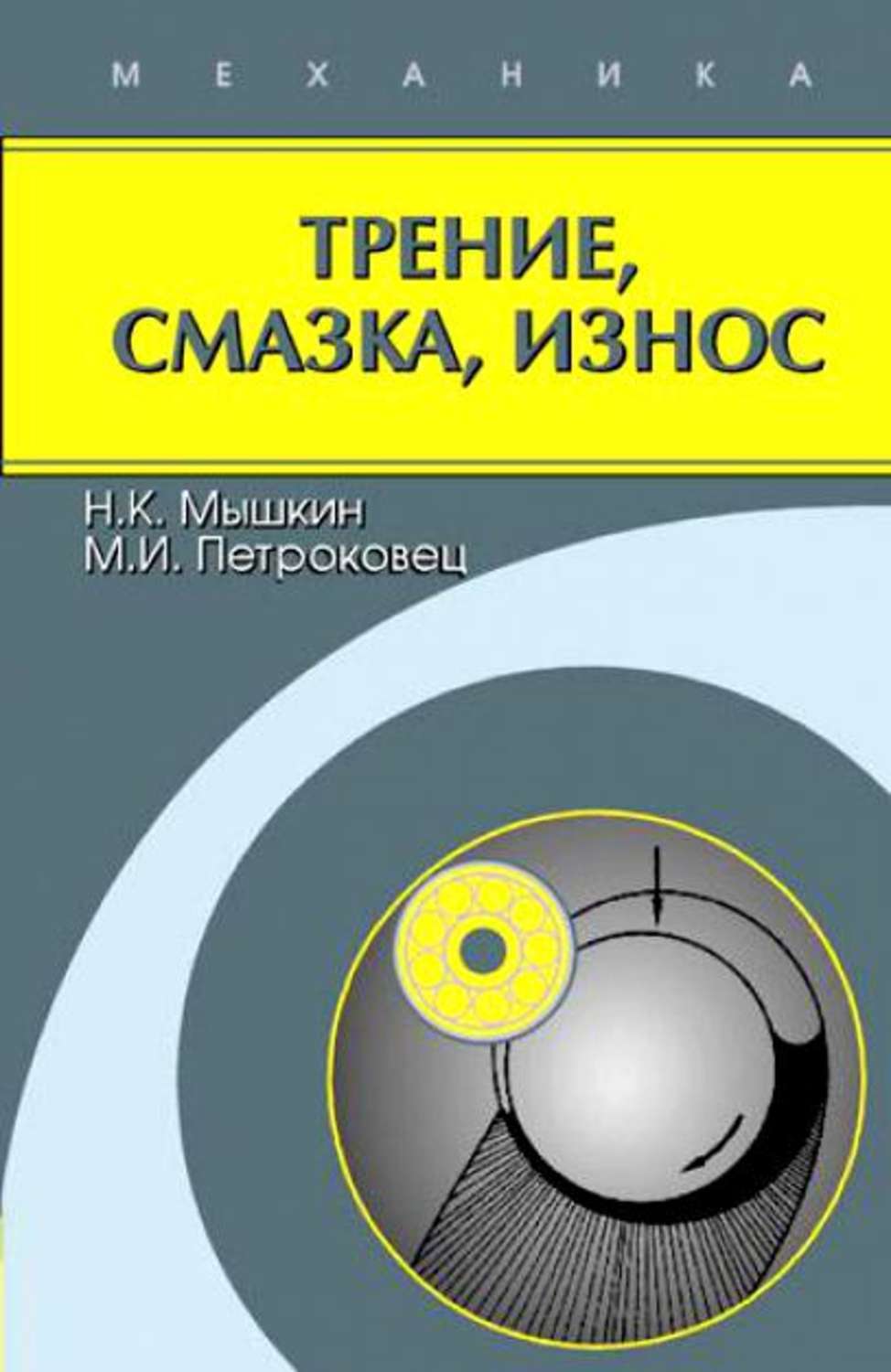 Трение книги. Книги по смазкам. Книга про смазки. Современная трибология. Наука трения изнашивания и смазки.