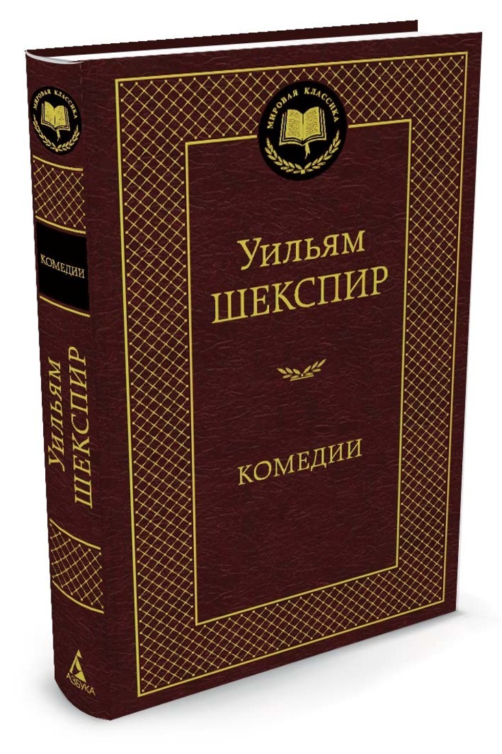 Книга "Комедии" Шекспир Уильям – купить книгу ISBN 978-5-389-06293-1 с ...