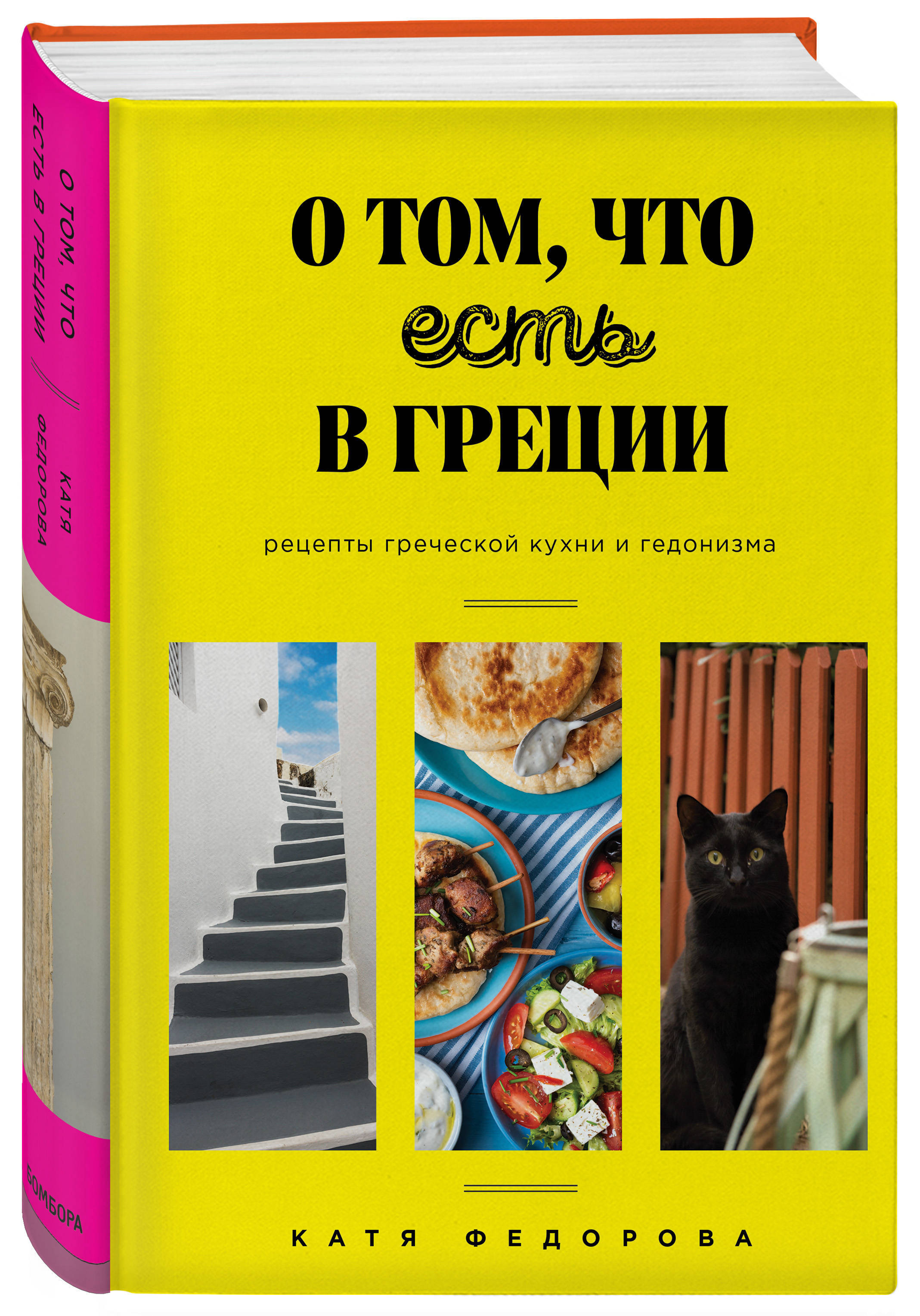 О том, что есть в Греции. Рецепты греческой кухни и гедонизма | Федорова  Катя - купить с доставкой по выгодным ценам в интернет-магазине OZON  (250965186)