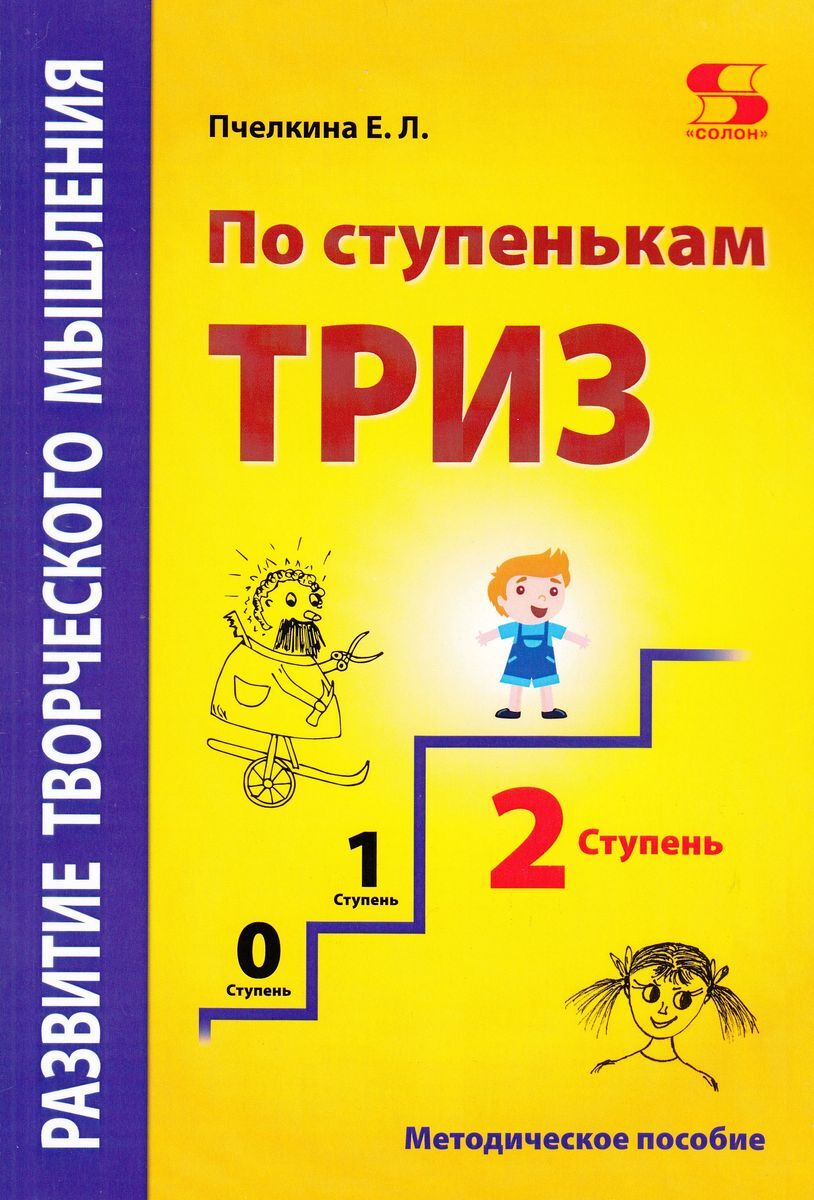 Развитие творческого мышления. По ступенькам ТРИЗ. Вторая ступень. Методическое пособие по развитию | Пчелкина Екатерина Львовна