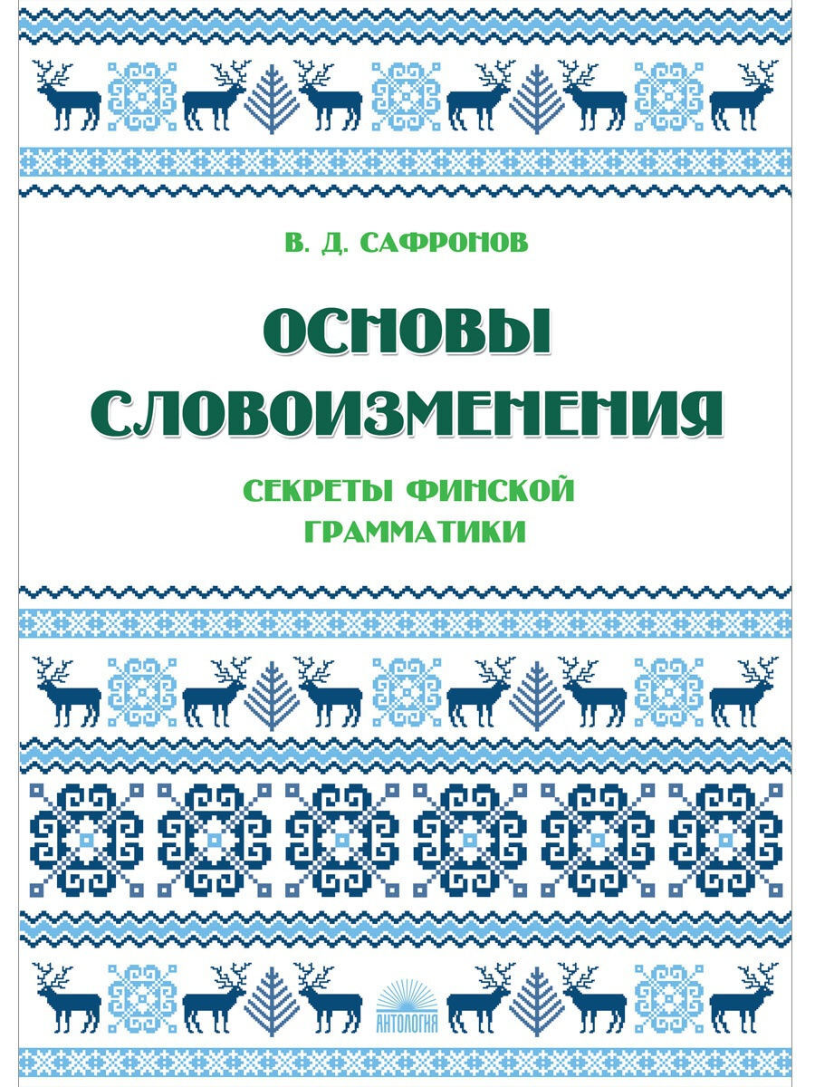 Журавлева а н финская грамматика в таблицах и схемах