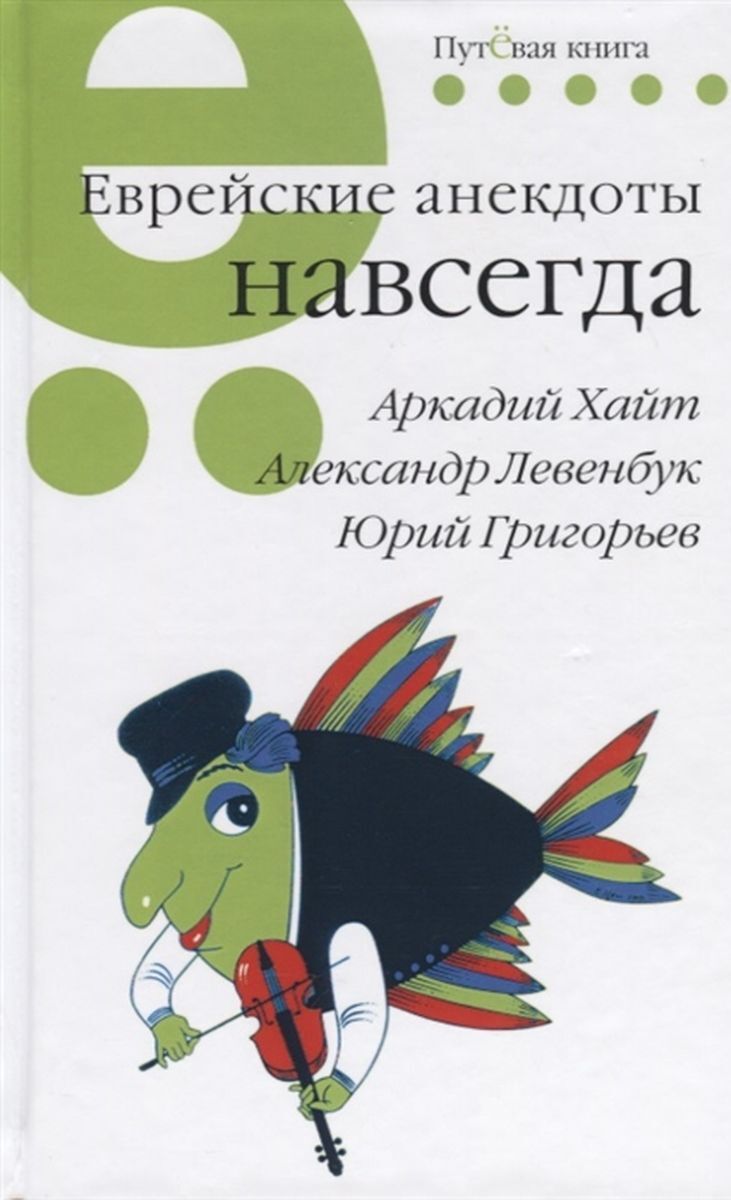 Еврейские анекдоты навсегда | Хайт Аркадий Иосифович, Григорьев Юрий -  купить с доставкой по выгодным ценам в интернет-магазине OZON (254036631)