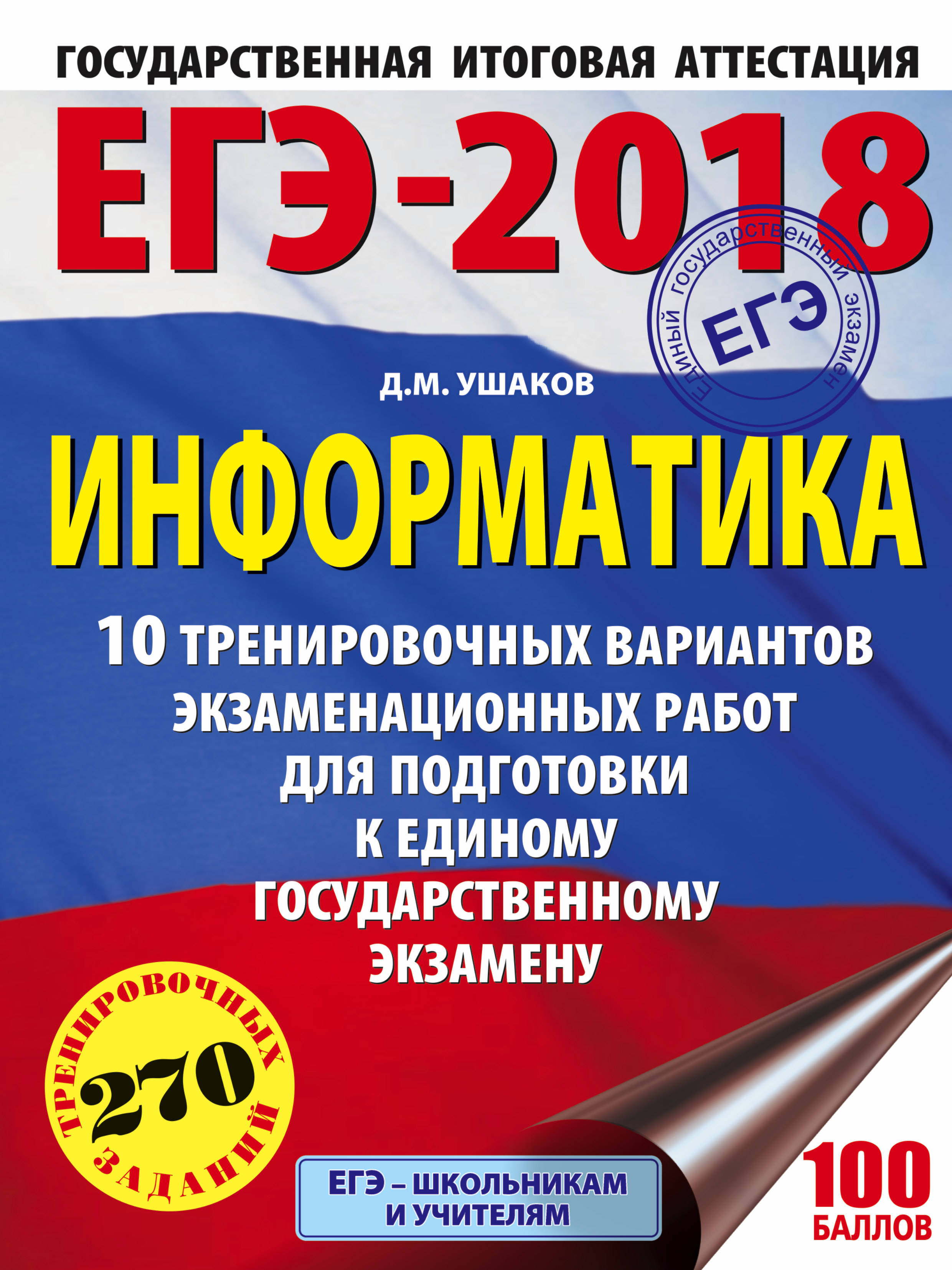 ЕГЭ-2018. Информатика (60х84/8) 10 тренировочных вариантов экзаменационных  работ для подготовки к ЕГЭ | Ушаков Денис Михайлович - купить с доставкой  по выгодным ценам в интернет-магазине OZON (141886228)