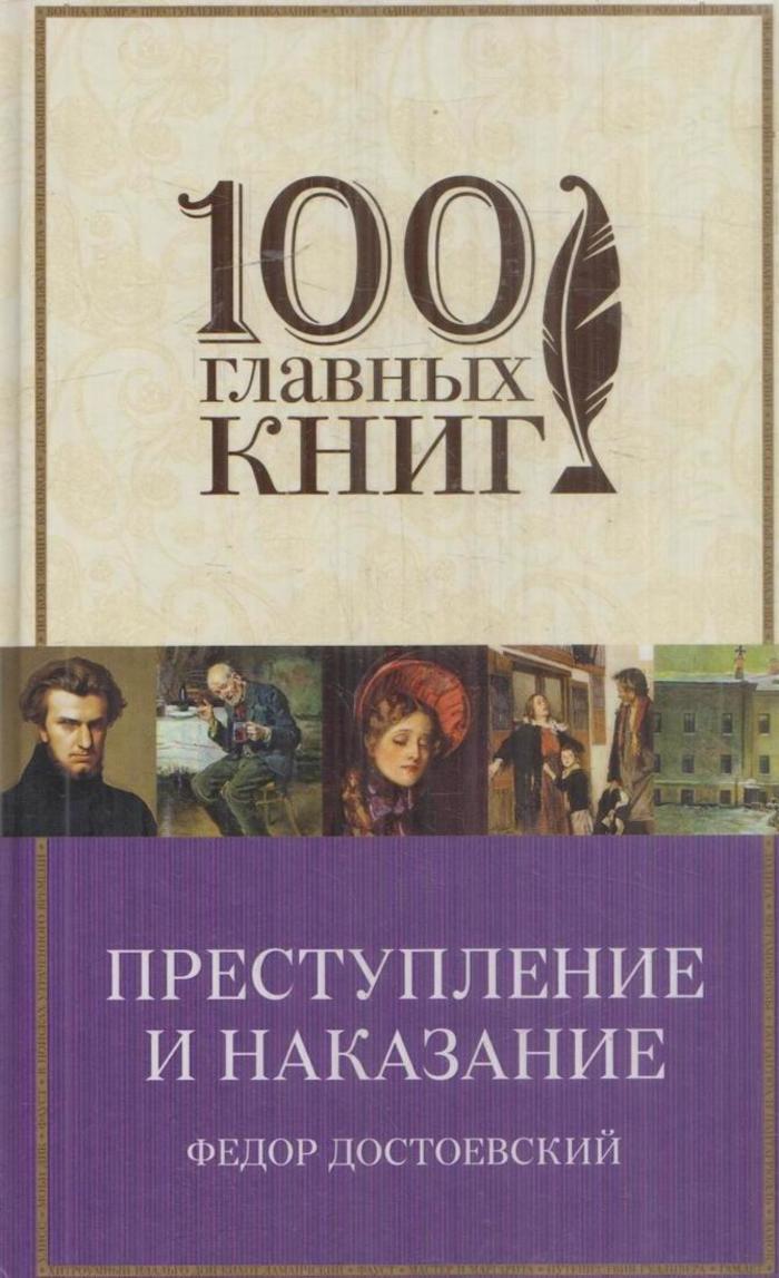 "Преступление и наказание" – купить книгу с быстрой доставкой в ...