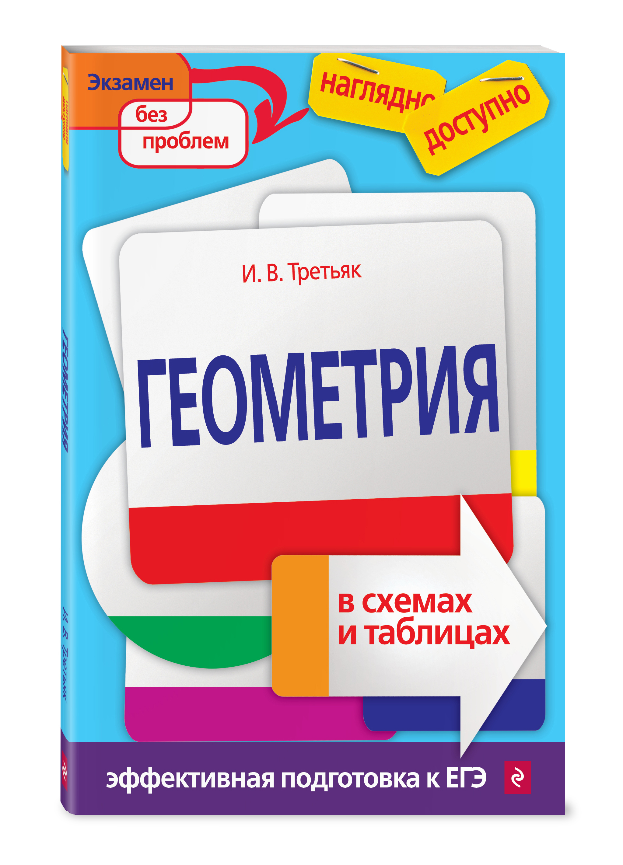 Книга "Геометрия в схемах и таблицах" Третьяк Ирина Владимировна ...