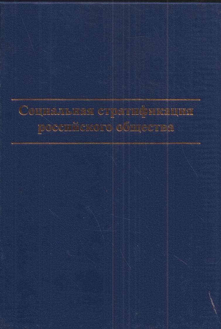 Монография социальное развитие. Социальная стратификация и ее исторические типы.